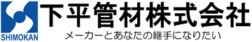 下平管材株式会社｜広島県福山市の住宅設備機器販売の総合商社